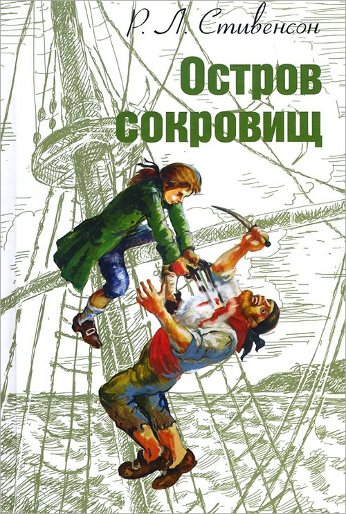 

Остров сокровищ - Роберт Льюис Стивенсон (978-5-91921-371-0)