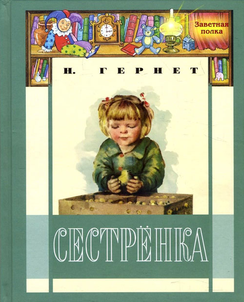 

Сестренка - Нина Гернет (978-5-91921-557-8)