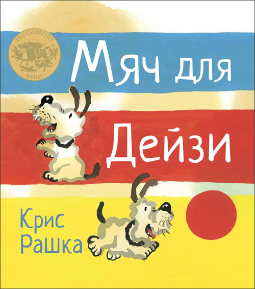 

Мяч для Дейзи - Крис Рашка (978-5-904946-86-9)