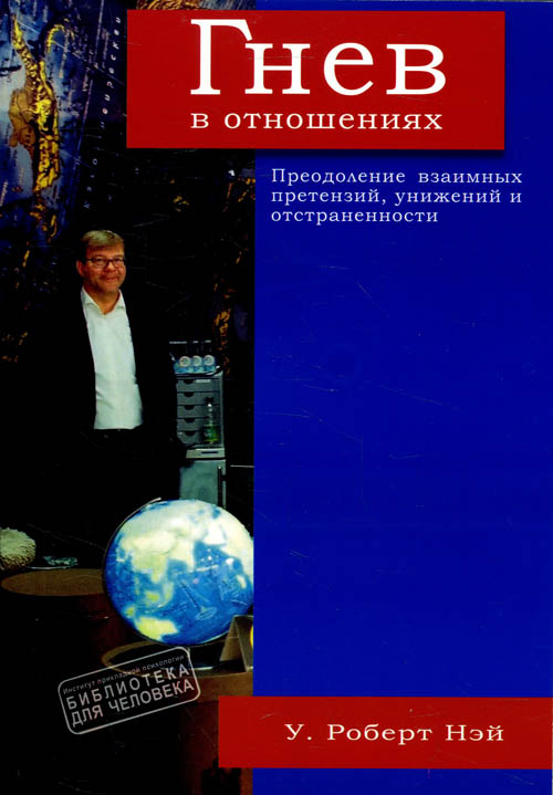 

Гнев в отношениях. Преодоление взаимных претензий, унижений и отстраненности - У. Роберт Нэй (978-617-7528-64-6)