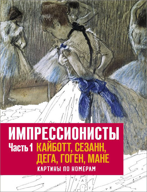 

Импрессионисты. Часть 1. Кайботт, Сезанн, Дега, Гоген, Мане. Картины по номерам - (978-5-00100-700-5)