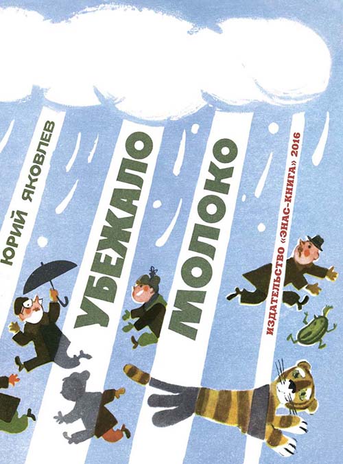 

Убежало молоко - Юрий Яковлев (978-5-91921-447-2)