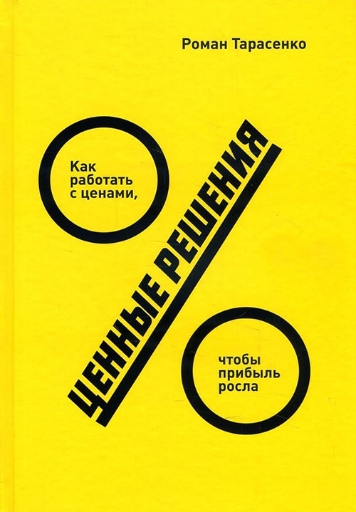 

Ценные решения. Как работать с ценами, чтобы прибыль росла - Роман Тарасенко (978-5-00117-163-8)