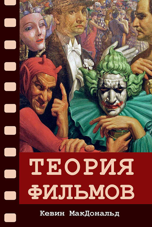 

Теория фильмов - Кевин МакДональд (978-617-7528-15-8)