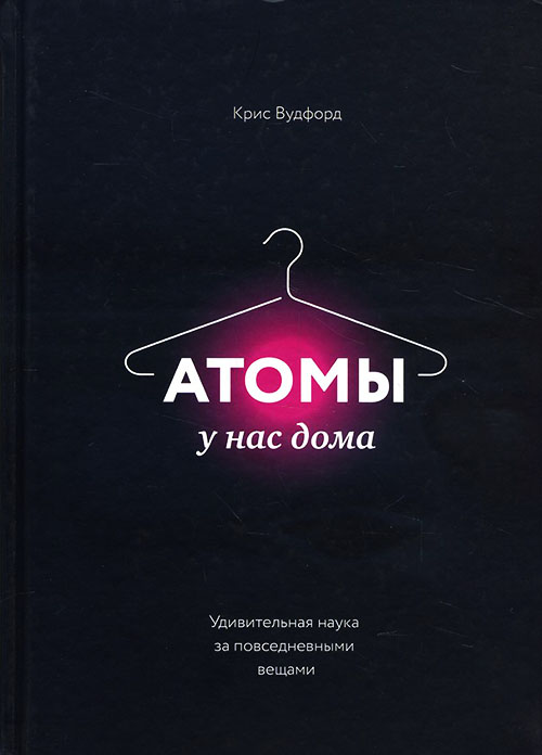 

Атомы у нас дома. Удивительная наука за повседневными вещами - Крис Вудфорд (978-5-00100-662-6)