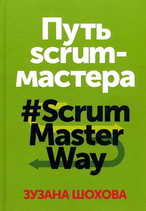 

Путь скрам-мастера. ScrumMasterWay - Зузана Шохова (978-5-00117-349-6)