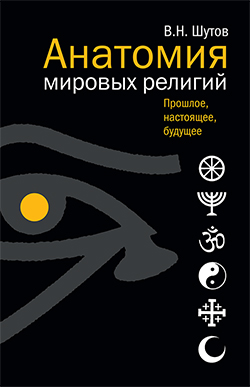 

Анатомия мировых религий. Прошлое, настоящее, будущее - В.Н. Шутов (978-5-480-00360-4)