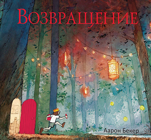 

Возвращение - Аарон Бекер (978-5-00100-458-5)