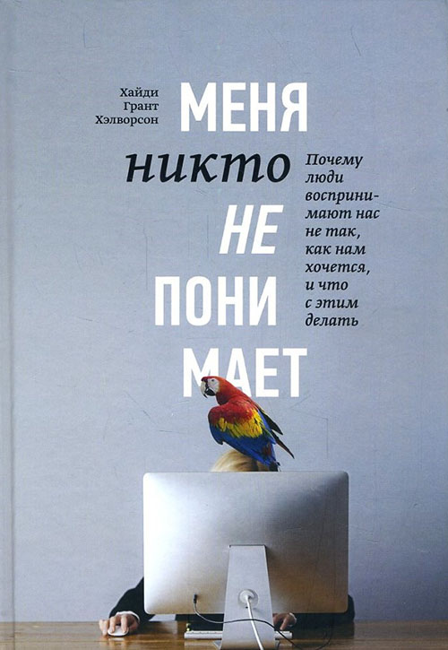 

Меня никто не понимает! Почему люди воспринимают нас не так, как нам хочется, и что с этим делать - Хайди Грант Хэлворсон (978-5-00100-842-2)