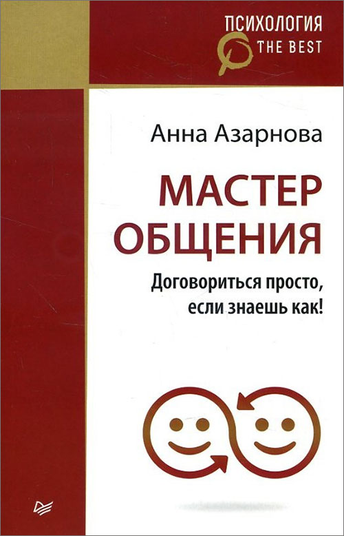 

Мастер общения. Договориться просто, если знаешь как! - Анна Азарнова (978-5-4461-0366-9)