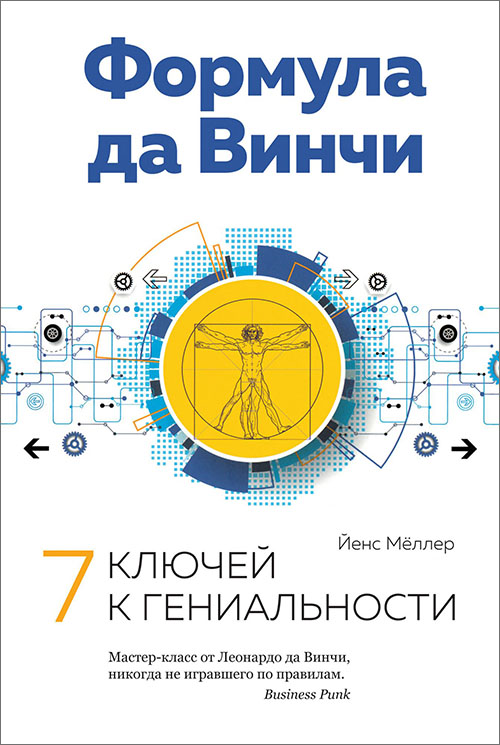 

Формула да Винчи. 7 ключей к гениальности - Йенс Мёллер (978-5-389-16037-8)