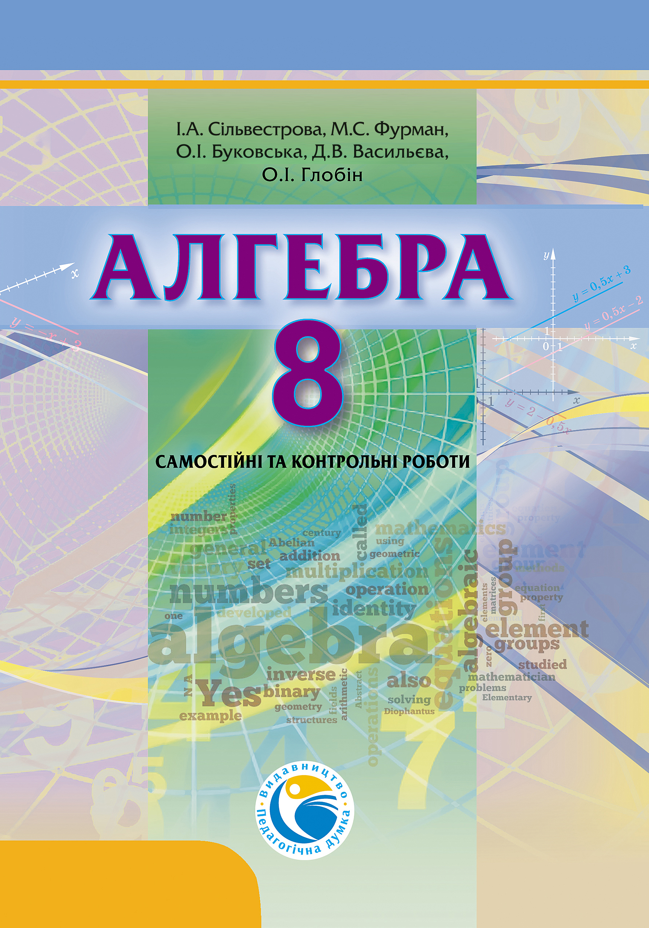 

Алгебра 8. Самостійні та контрольні роботи - Сільвестрова І. А., Фурман М. С., Буковська О. І., Васильєва Д. В., Глобін О. І.