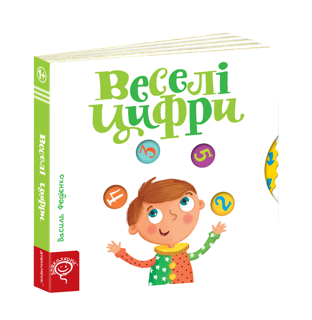 

Веселі цифри. Василь Федієнко
