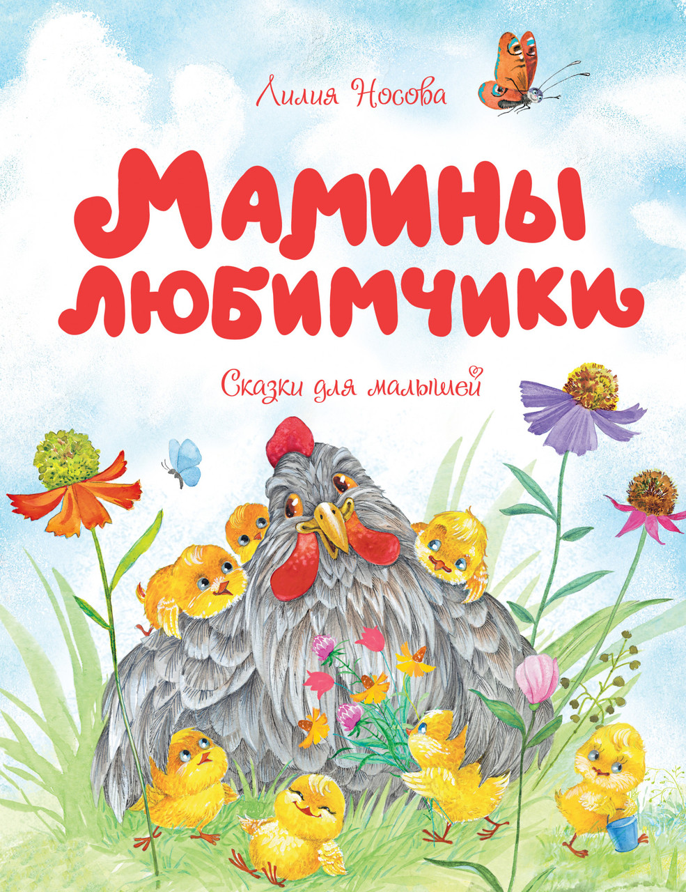 

Мамины любимчики. Лилия Носова