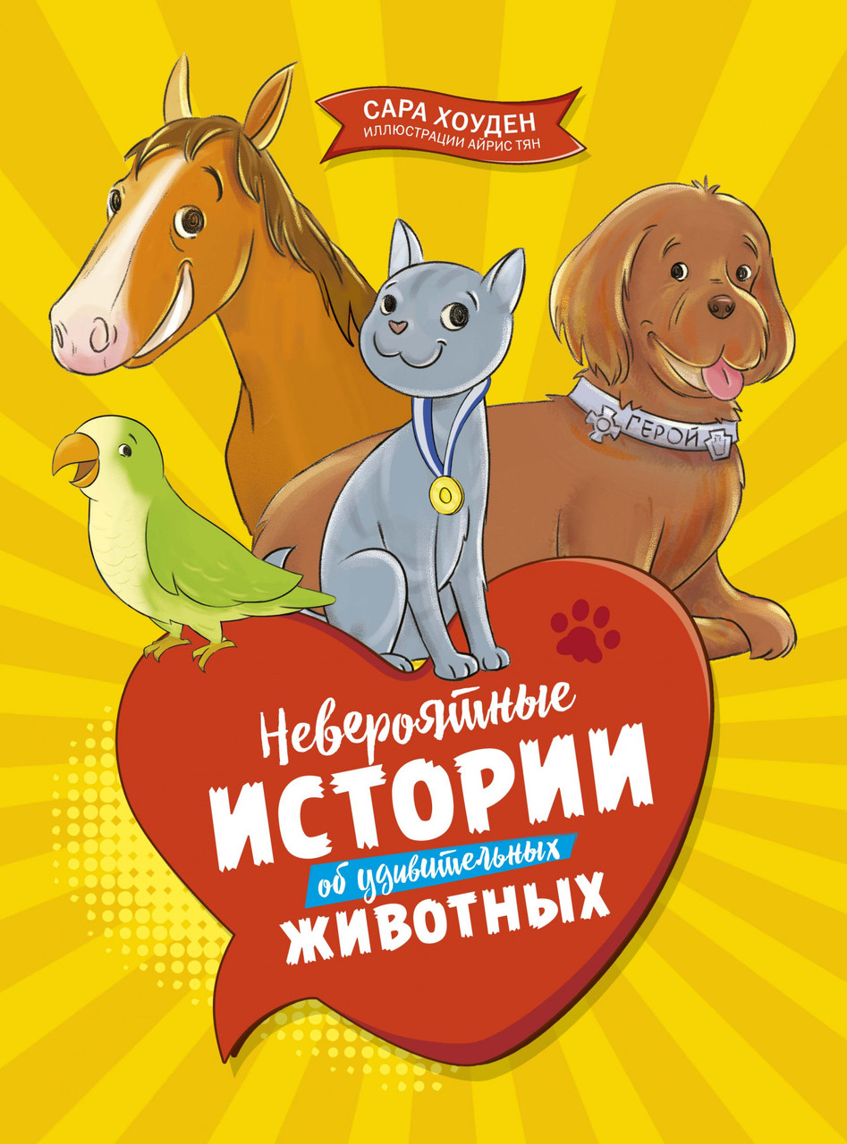 

Невероятные истории об удивительных животных. Сара Хоуден