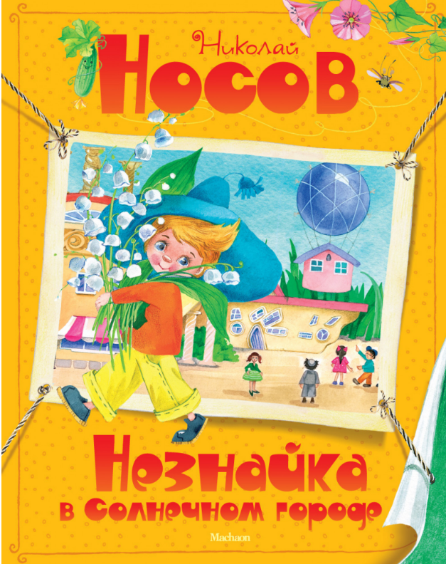 

Незнайка в Солнечном городе. Николай Носов