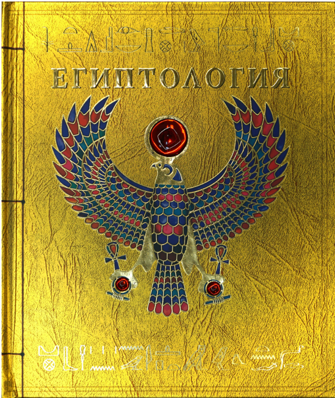 

Египтология. Тайны и сокровища