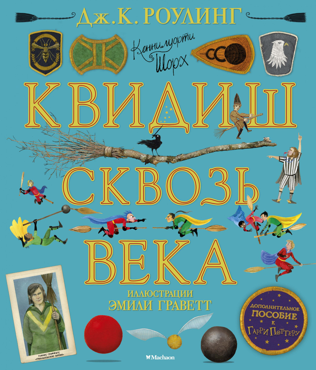 

Квидиш сквозь века (с цветными иллюстрациями). Дж.К. Роулинг