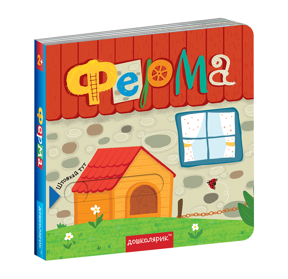 

Ферма. ( Книжка з подвійним секретом). Сергій Цушко Василь Федієнко