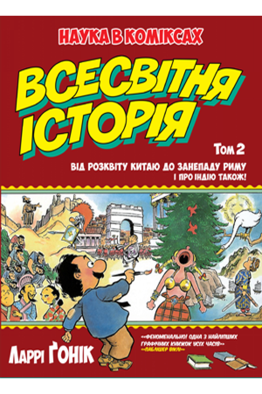 

Всесвітня історія. Том 2 Від розвитку Китаю до занепаду Риму. І про Індію також! Ларрі Ґонік