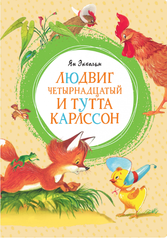 

Людвиг Четырнадцатый и Тутта Карлссон. (Яркая ленточка). Ян Экхольм