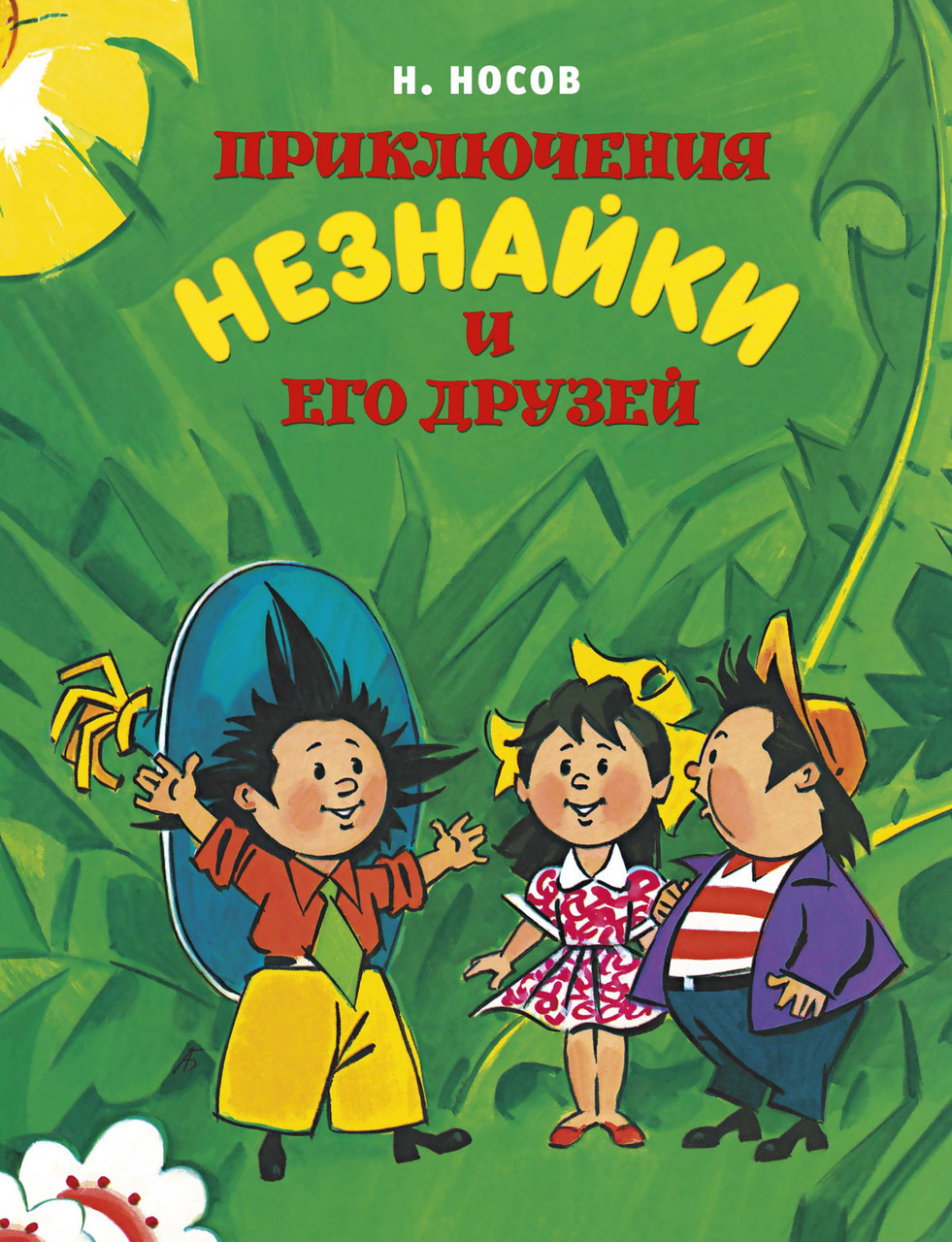 

Приключения Незнайки и его друзей. (Все приключения Незнайки). Николай Носов