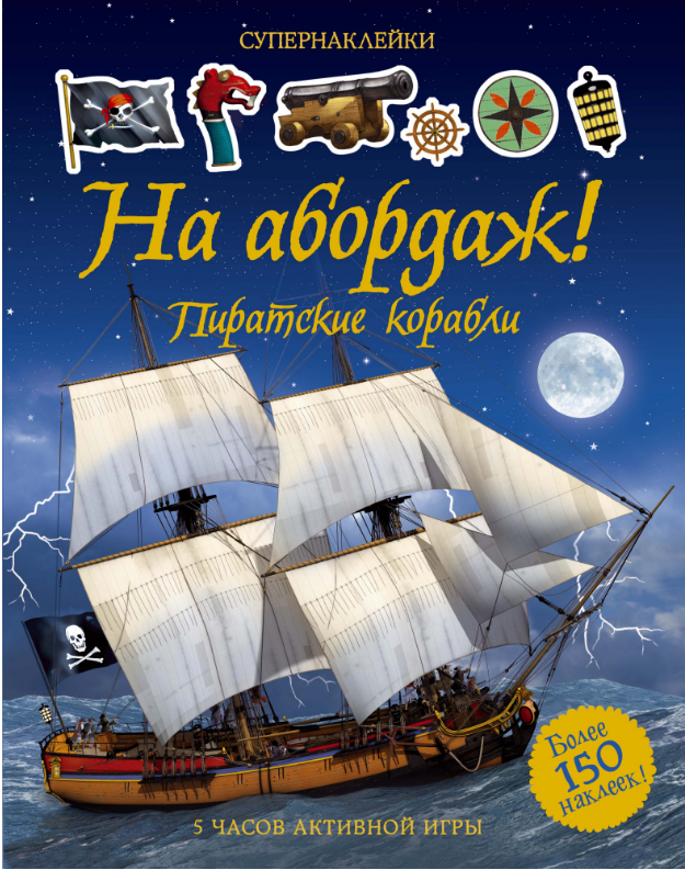 

На абордаж! Пиратские корабли. Супернаклейки