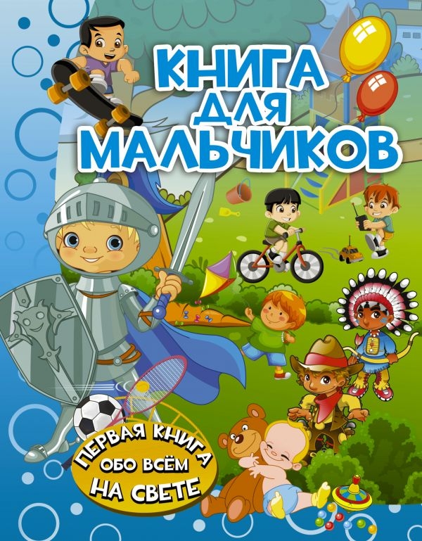 

Книга для мальчиков