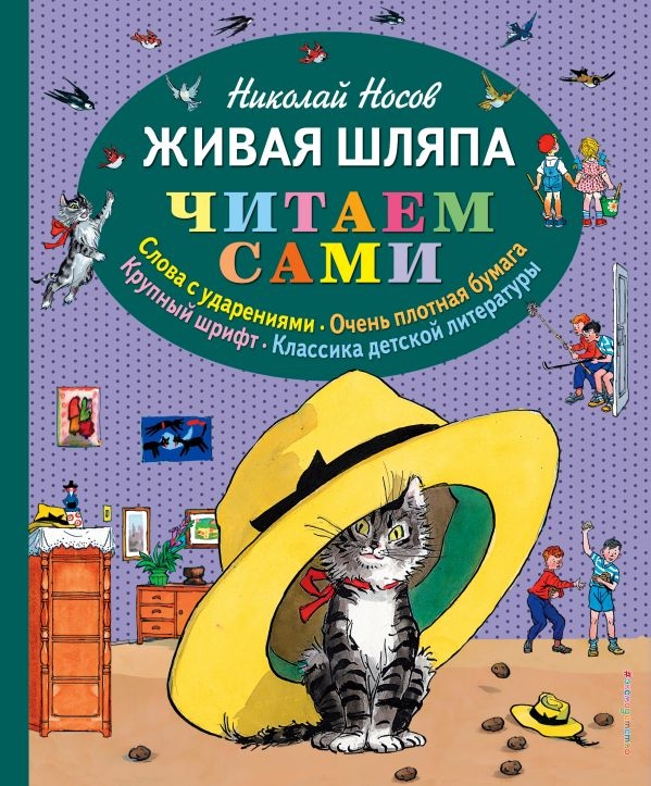 

Живая шляпа (ил. И. Семёнова)