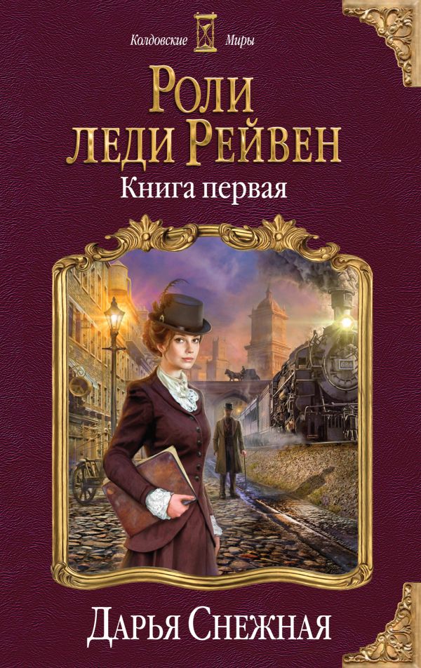 

Роли леди Рейвен. Книга первая