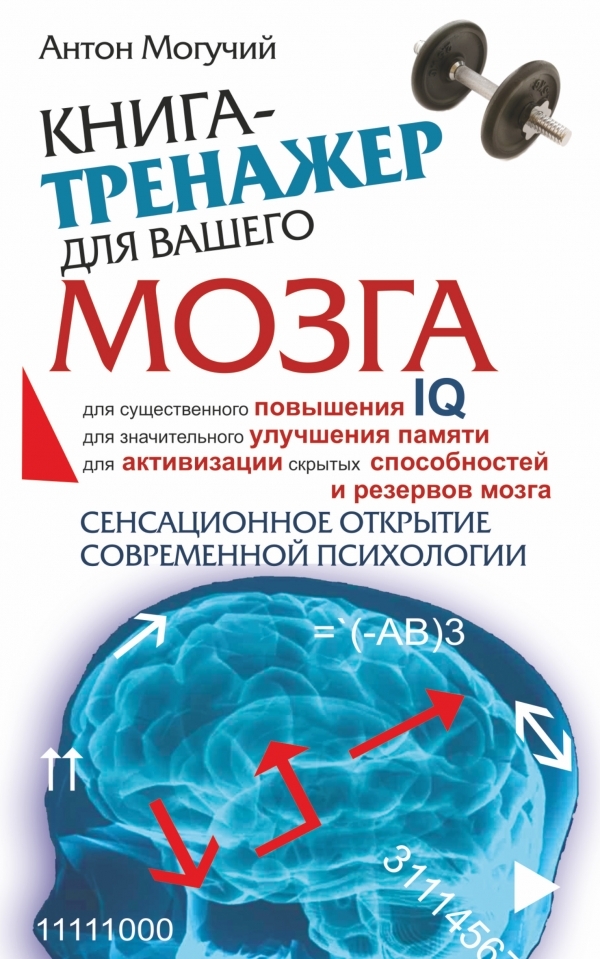 

Книга-тренажер для вашего мозга