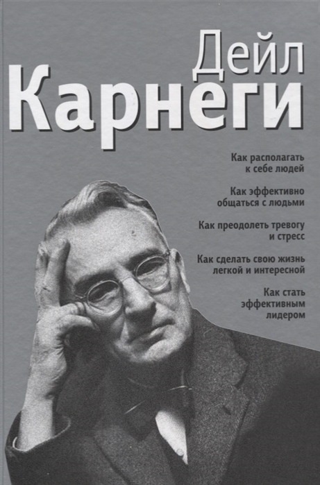 

Как располагать к себе людей (сборник, серебро)