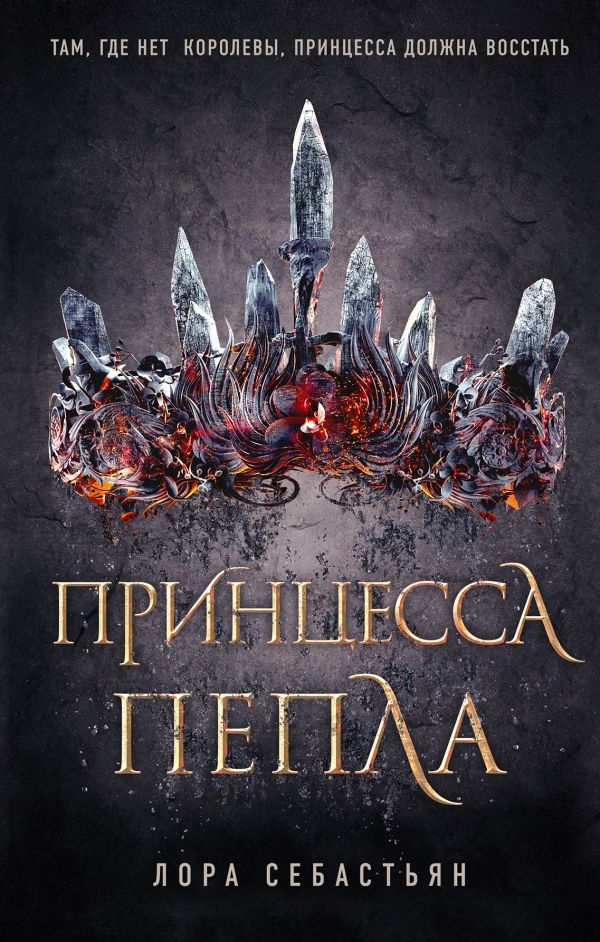 

Принцесса пепла