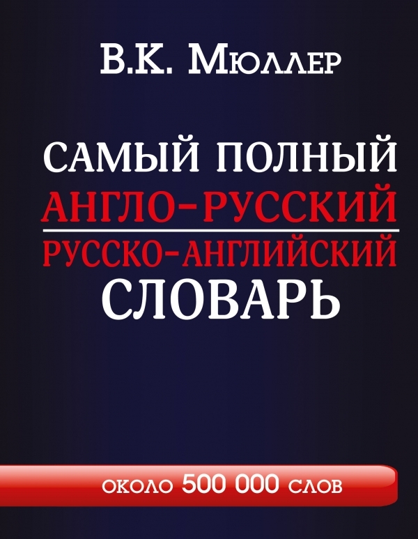 

Самый полный англо-русский русско-английский словарь с современной транскрипцией: около 500 000 слов