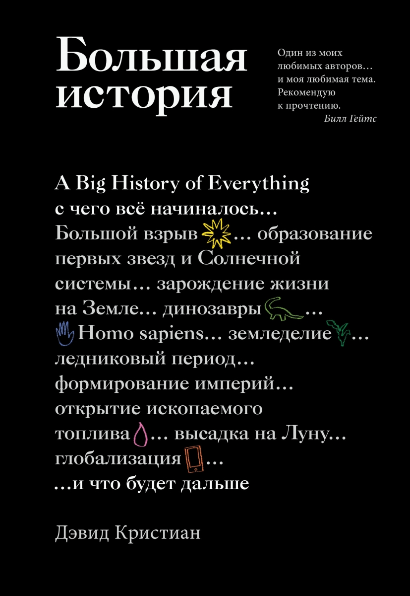 

Большая история. С чего все начиналось и что будет дальше