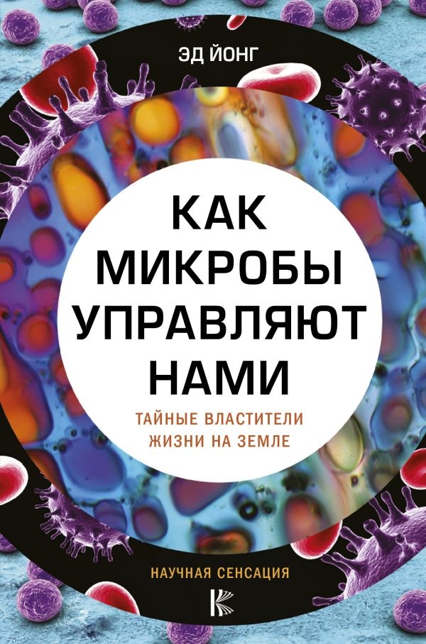 

Как микробы управляют нами. Тайные властители жизни на Земле