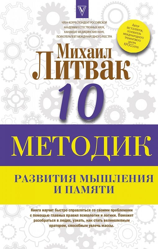 

10 методик развития мышления и памяти