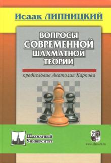 

Вопросы современной шахматной теории