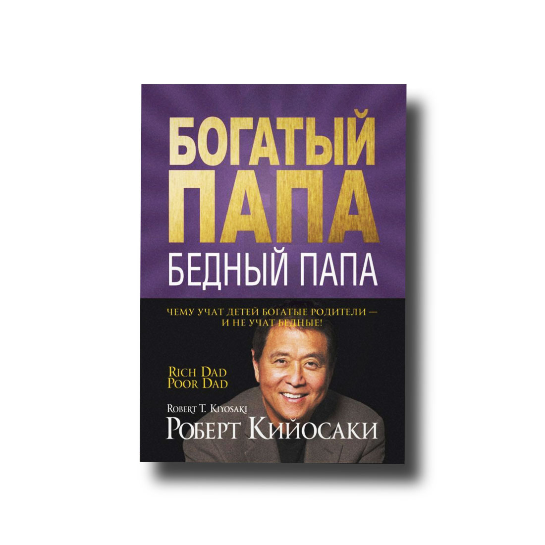 

Богатый папа Бедный папа - Роберт Кийосаки мягкий переплёт