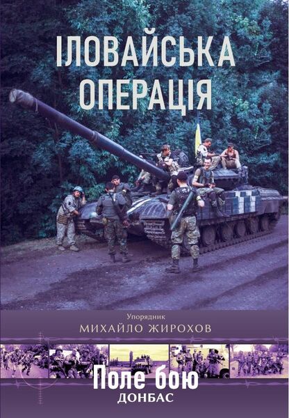 

Іловайська операція
