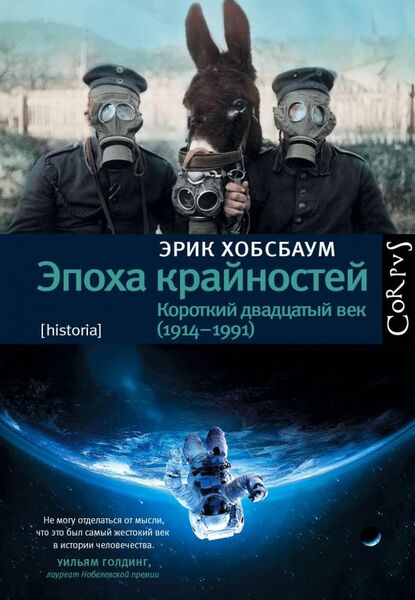 

Эпоха крайностей