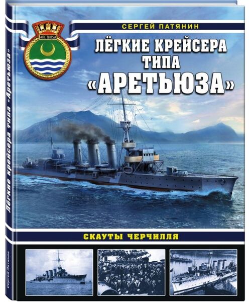 

Лёгкие крейсера типа «Аретьюза». Скауты Черчилля