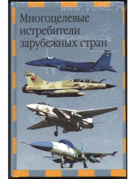 

Многоцелевые истребители зарубежных стран