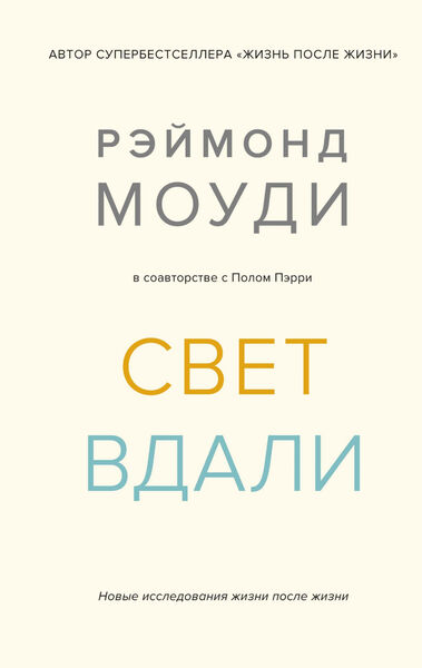

Свет вдали. Новые исследования жизни после жизни