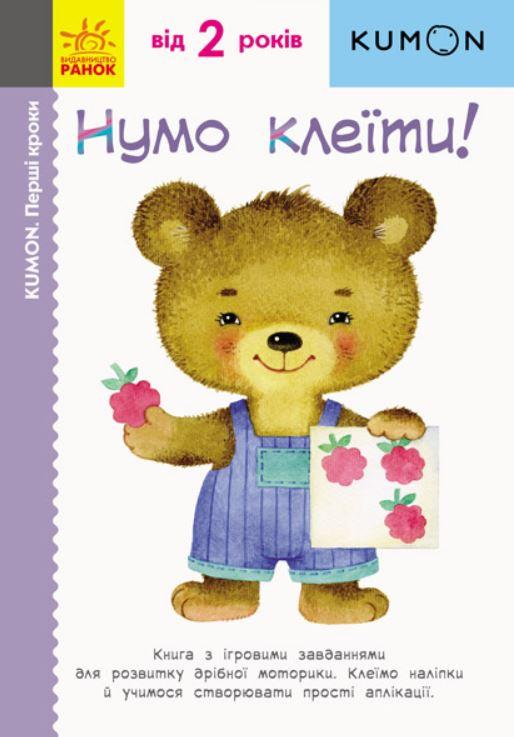 

KUMON Нумо клеїти (укр), Ранок (С763014У)