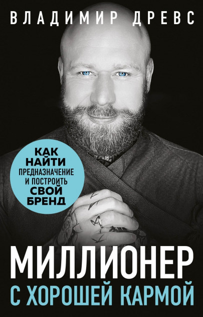

Миллионер с хорошей кармой Как найти предназначение и построить свой бренд - Древс Владимир
