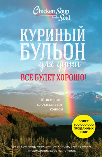 

Куриный бульон для души Все будет хорошо - Кэнфилд Д.