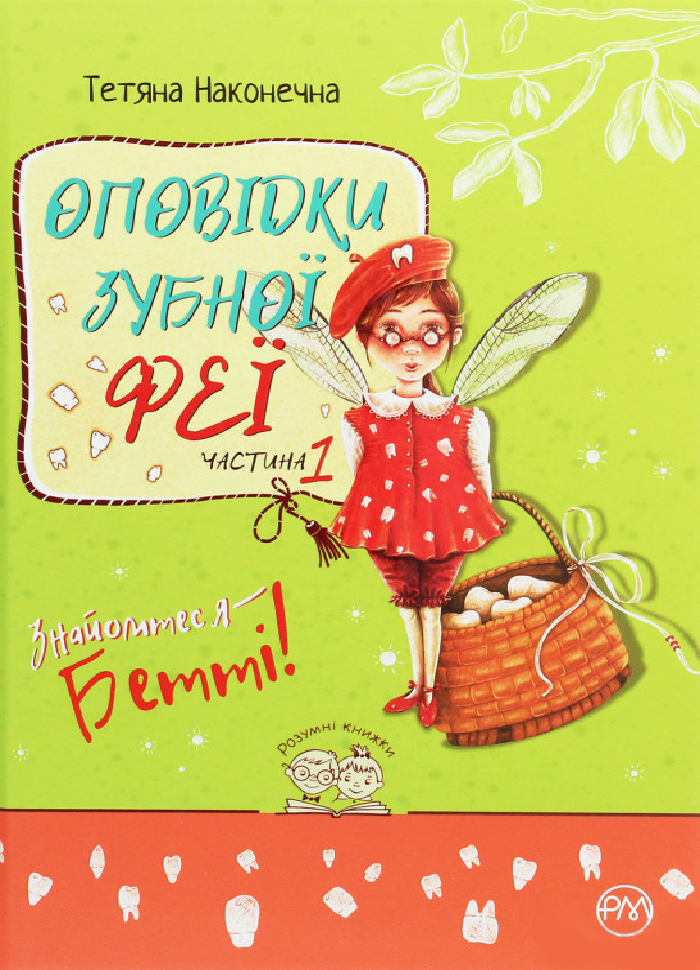 

Рідна мова Оповідки зубної феї. Знайомтеся — Бетті! (частина 1) (9789669175946) 008645