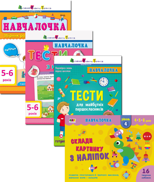 

Комплект. Навчалочка. 5-6 років КП2633