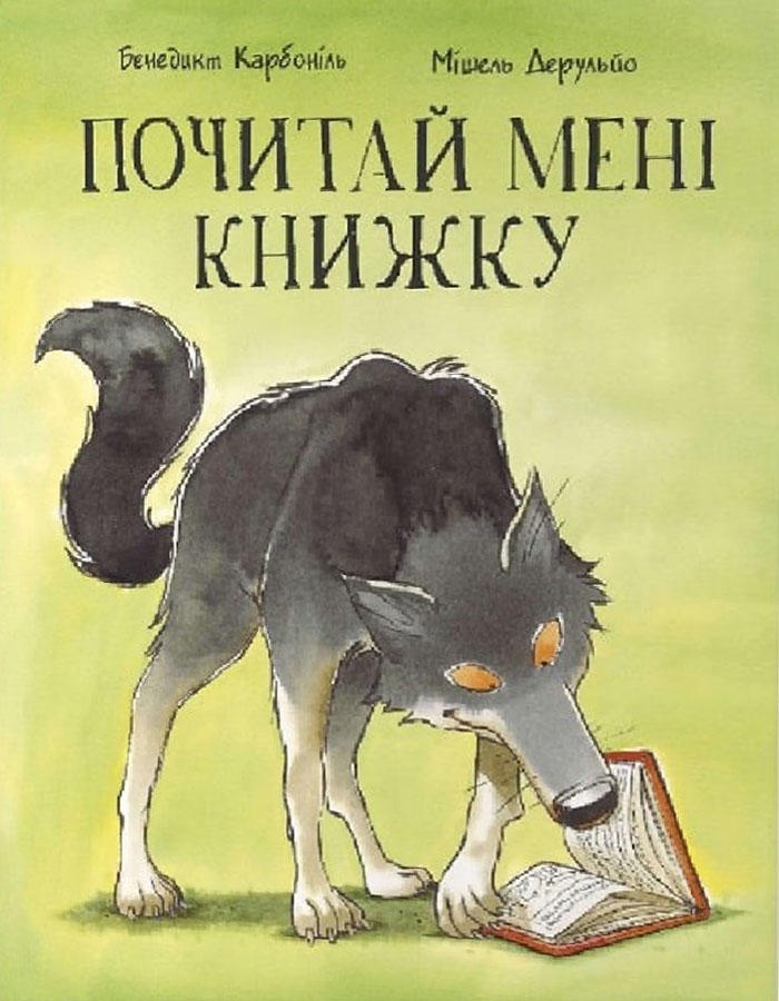 

NEBO BOOKLAB Почитай мені книжку (9786177537822) 008101